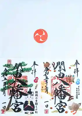 左 令和5年 月替り御朱印1月 『頼朝お手植えの松』
右 令和5年 月替り御朱印2月 『どんぐりはカモの大好物』