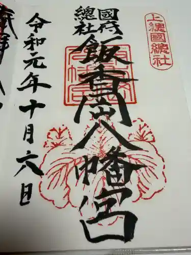 飯香岡八幡宮の御朱印