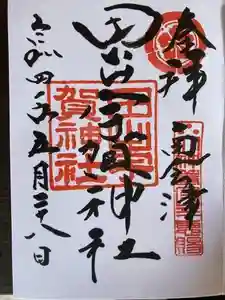田出宇賀神社の御朱印 2022年06月15日(水)投稿