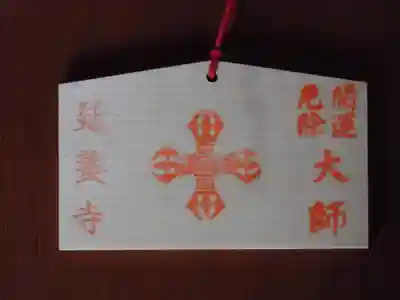 延養寺(群馬県)