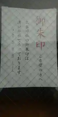 久本神社の御朱印