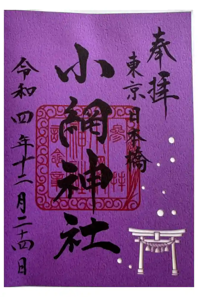 小網神社の御朱印