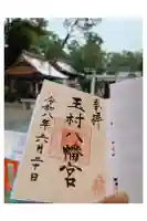 玉村八幡宮の御朱印