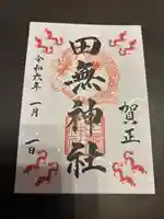 田無神社(東京都)