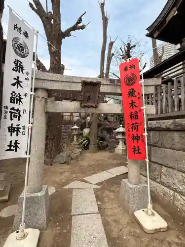 飛木稲荷神社の{uncategorized: "未分類", other: "その他", undefined: "問題あり", building: "その他建物", grave: "お墓", sacred_gate: "鳥居", guardian: "狛犬", statue: "像", buddha: "仏像", history: "歴史", nature: "自然", garden: "庭園", animal: "動物", pagoda: "塔", temizu: "手水舎", mountain_gate: "山門・神門", sanctuary: "本殿・本堂", subordinate: "末社・摂社", art: "芸術", scenery: "景色", jizo: "地蔵", ema: "絵馬", goshuin: "御朱印", omikuji: "おみくじ", items: "授与品その他", amulet: "お守り", goshuincho: "御朱印帳", eats: "食事", festival: "お祭り", votive_dance: "神楽", shichigosan: "七五三参", wedding: "結婚式", experience: "体験その他", initially: "初詣", around: "周辺", anti_infection: "感染症対策"}