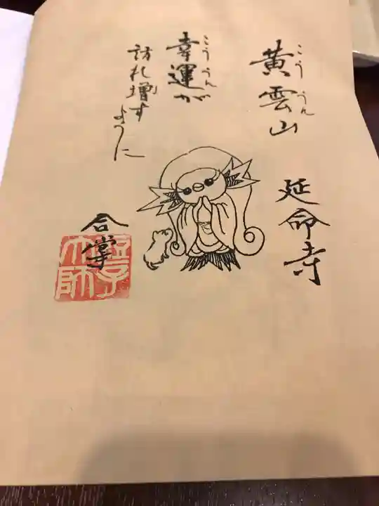 延命寺(逗子大師延命寺)の御朱印