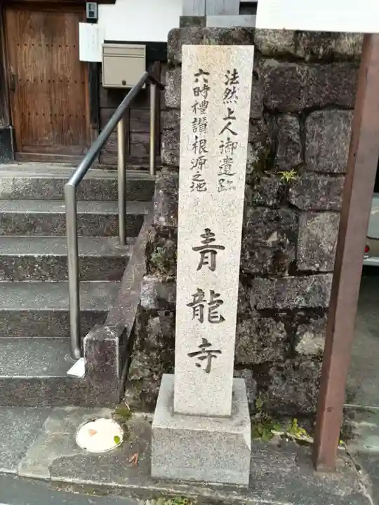 青龍寺(京都府)
