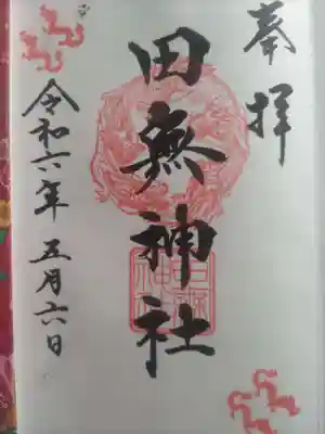 田無神社(東京都)