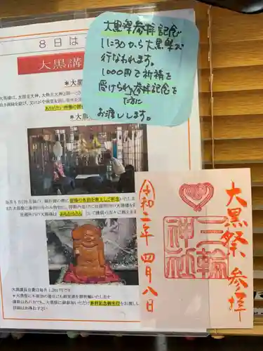 三輪神社の御朱印