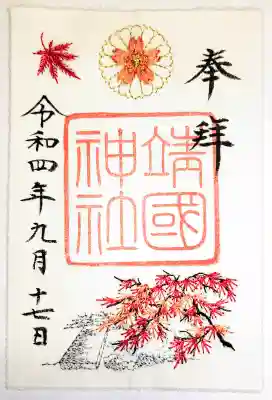 靖國神社の御朱印