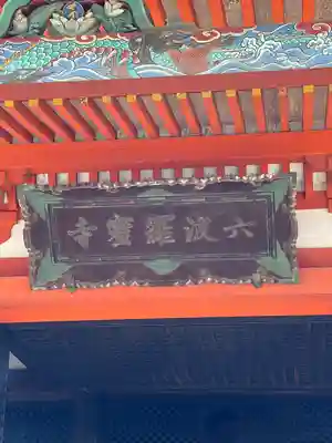 六波羅蜜寺のその他建物