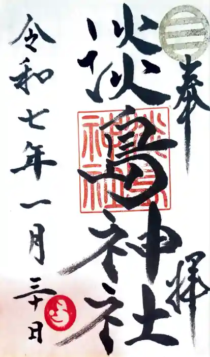 淡島神社の御朱印