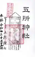 五所神社の御朱印