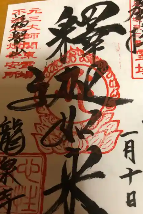 龍泉寺(足利厄除大師)の御朱印