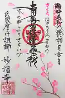 妙福寺の御朱印