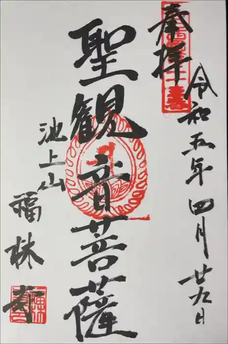 福林寺の御朱印