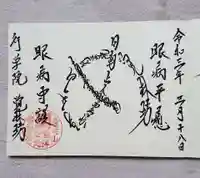 覚林房の御朱印