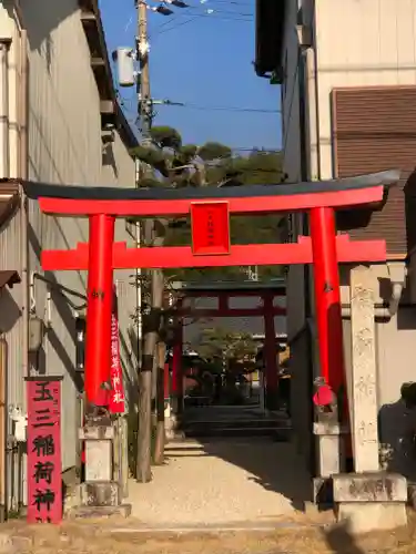 玉三稲荷神社の鳥居