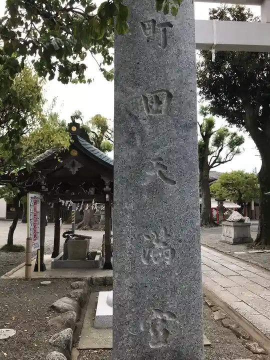 町田天満宮のその他建物