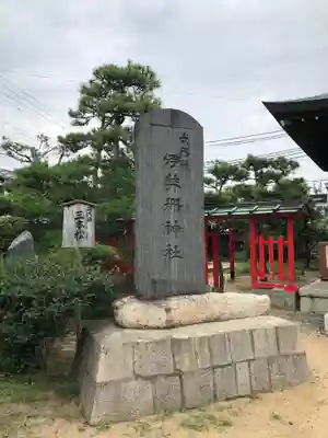 伊弉冊神社(兵庫県)