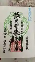 蛇窪神社の御朱印
