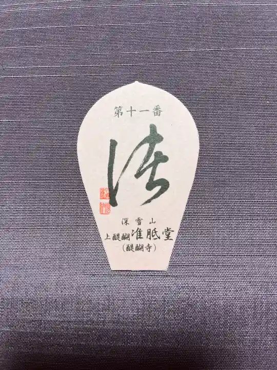 醍醐寺(上醍醐)(京都府)