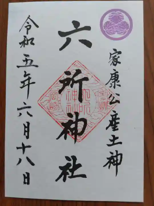 六所神社の御朱印
