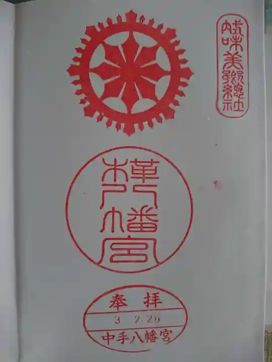 八幡神社(樺八幡神社)の御朱印