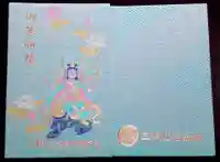 増上寺塔頭 三縁山 宝珠院の御朱印帳