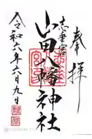 山田八幡神社の御朱印
