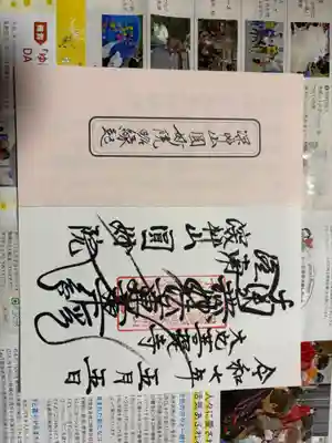 圓妙院の御朱印