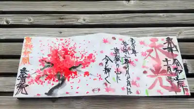 法岩院の御朱印