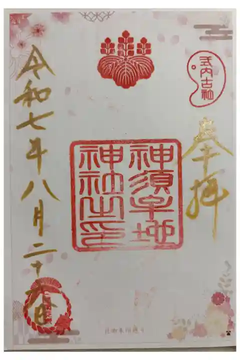 神須牟地神社 大阪メトロ花御朱印めぐり