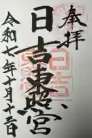 日吉東照宮の御朱印