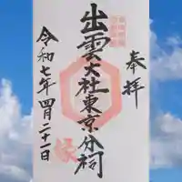 出雲大社東京分祠の御朱印