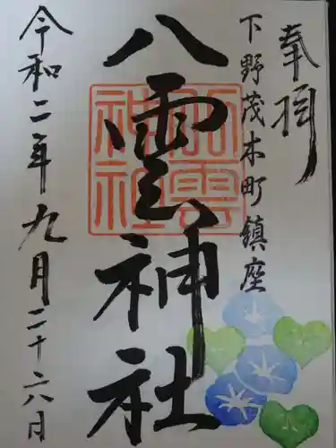 八雲神社の御朱印