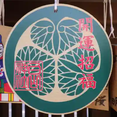 白山神社（二子町）の絵馬