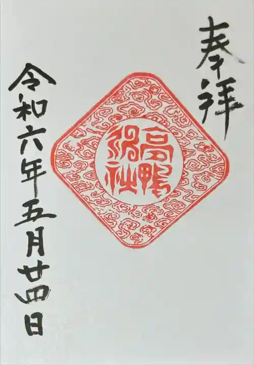 高鴨神社(奈良県)