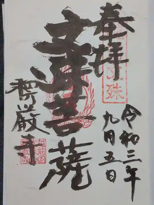 楞厳寺の御朱印