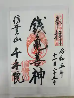 朝護孫子寺の御朱印