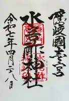 水若酢神社の御朱印