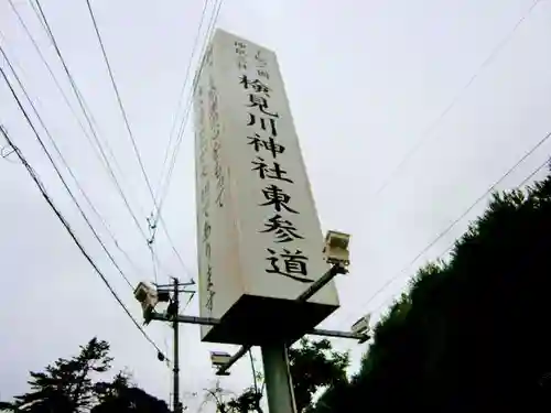 検見川神社のその他建物