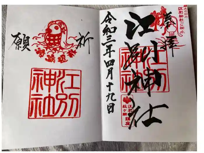 江別神社の御朱印