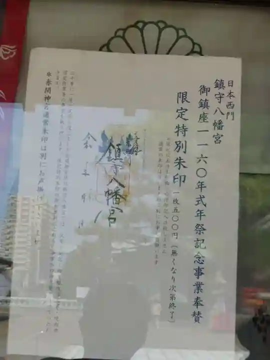 鎮守八幡宮(山口県)