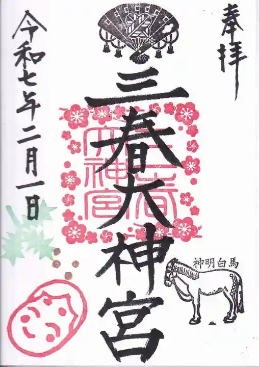 三春大神宮の御朱印