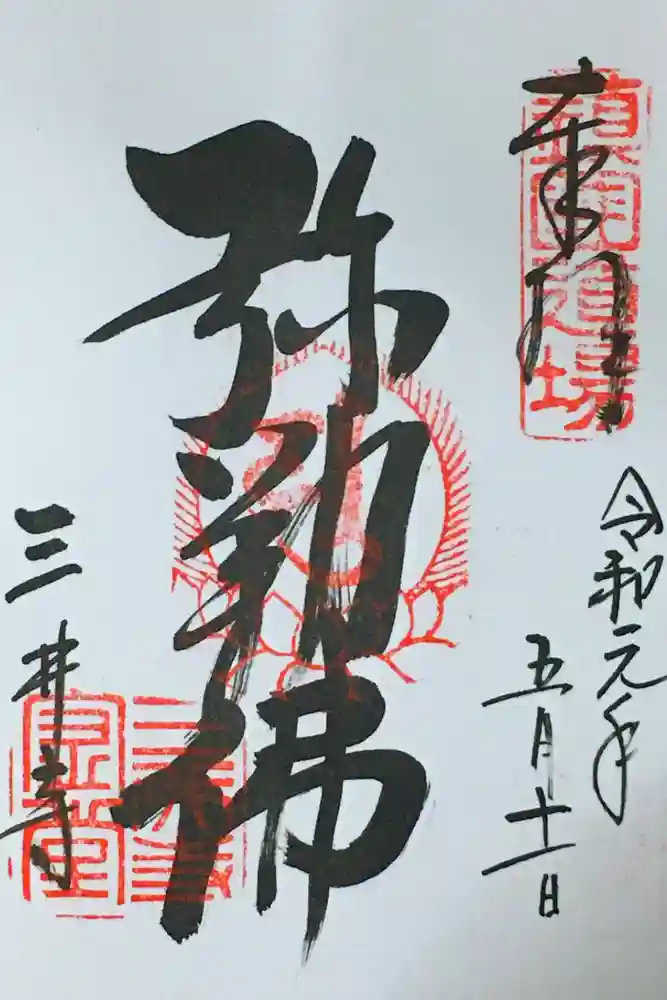園城寺（三井寺）の御朱印
