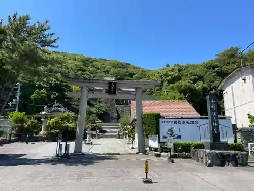 和歌浦天満宮(和歌山県)