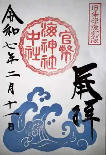 海神社(兵庫県)