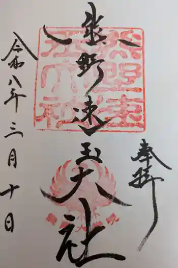熊野速玉大社の御朱印 2026年03月