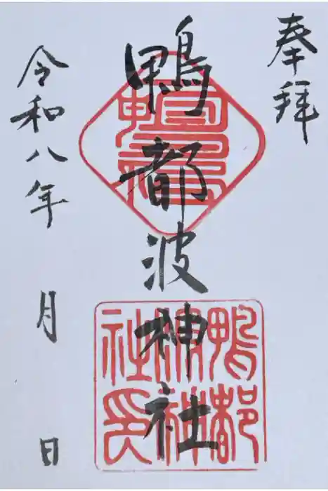 鴨都波神社の御朱印